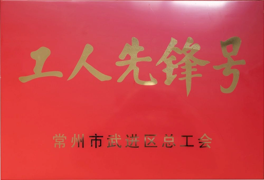 Changzhou Wujin District Federation of Trade Unions Workers Pioneer Number