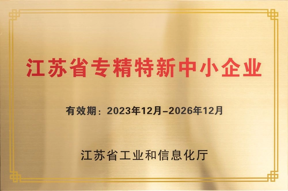 2023 Jiangsu Province Specialized and Special New Small and Medium Enterprises