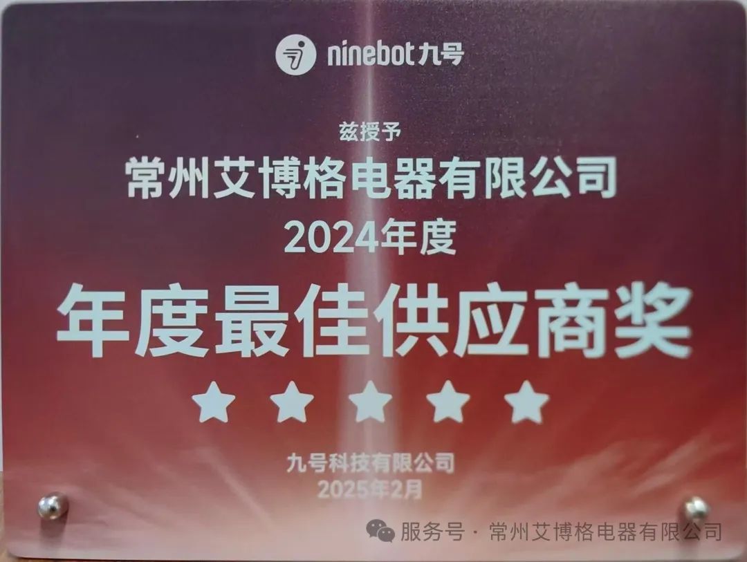 喜報(bào)！艾博格榮獲九號(hào)科技“年度最佳供應(yīng)商”