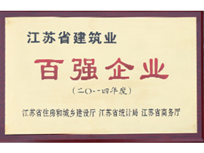 江苏建筑百强企业