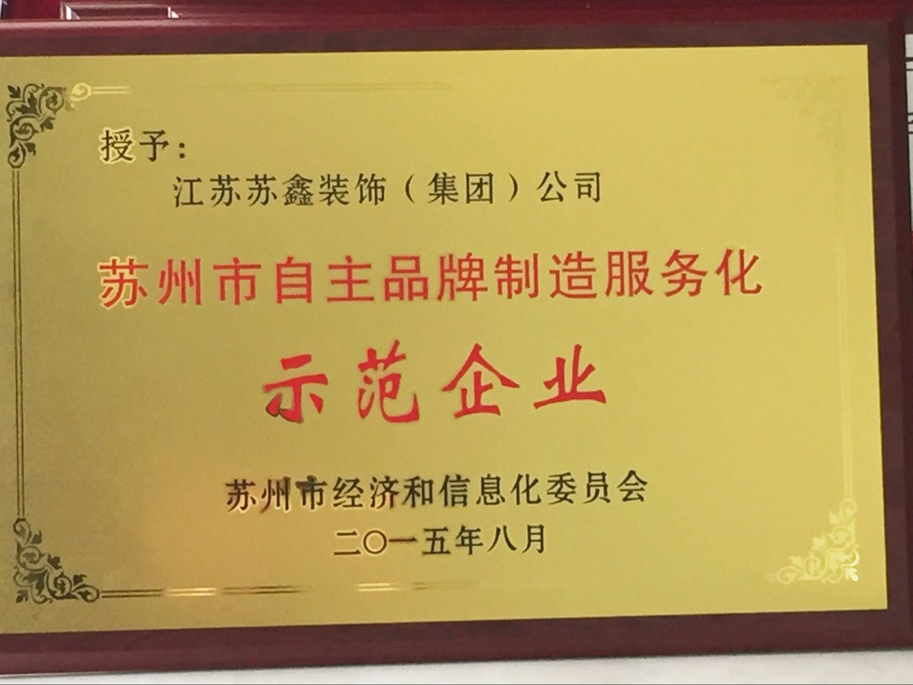 苏州市自主品牌制造服务化示范企业