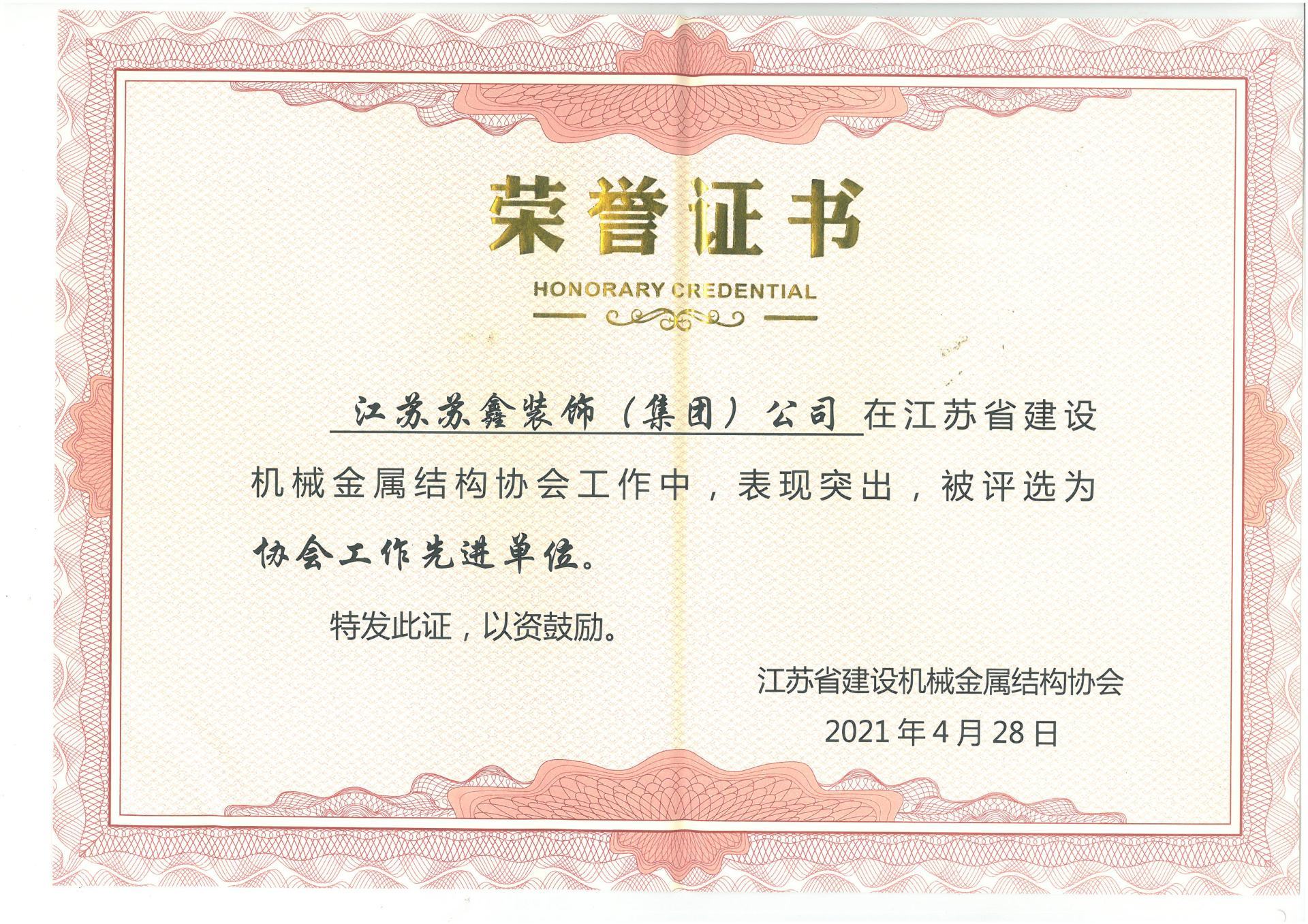 协会工作先进单位