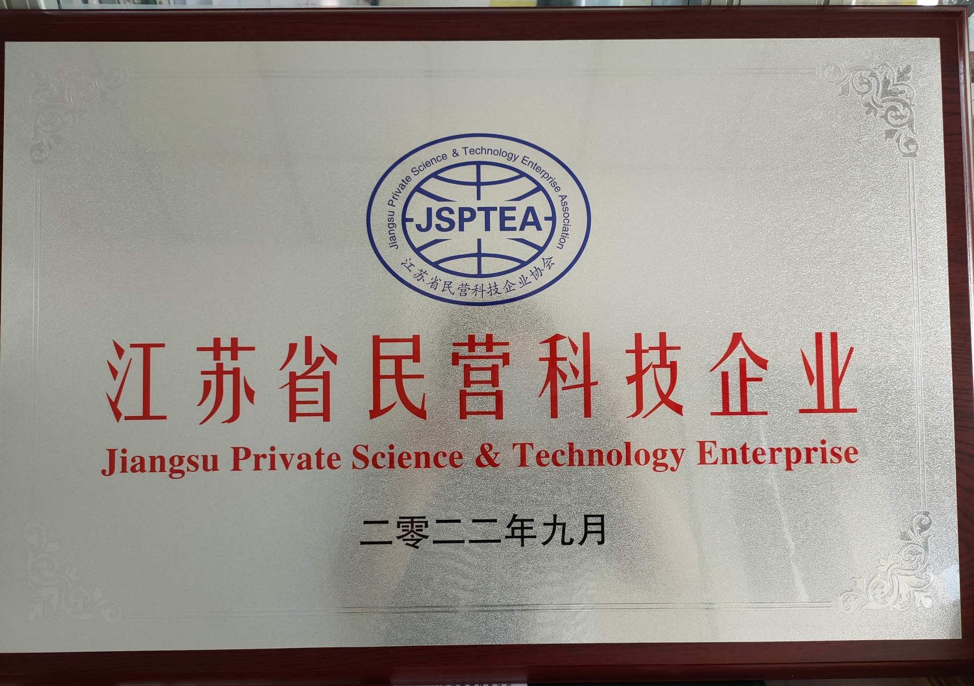 江苏省民营科技企业铜牌
