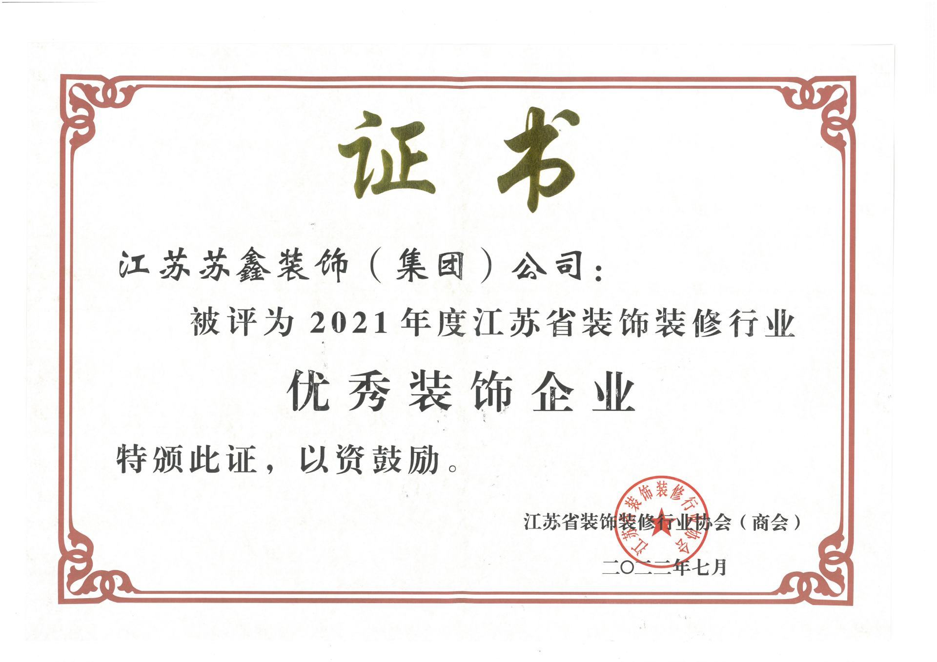 2021年度江苏省优秀企业