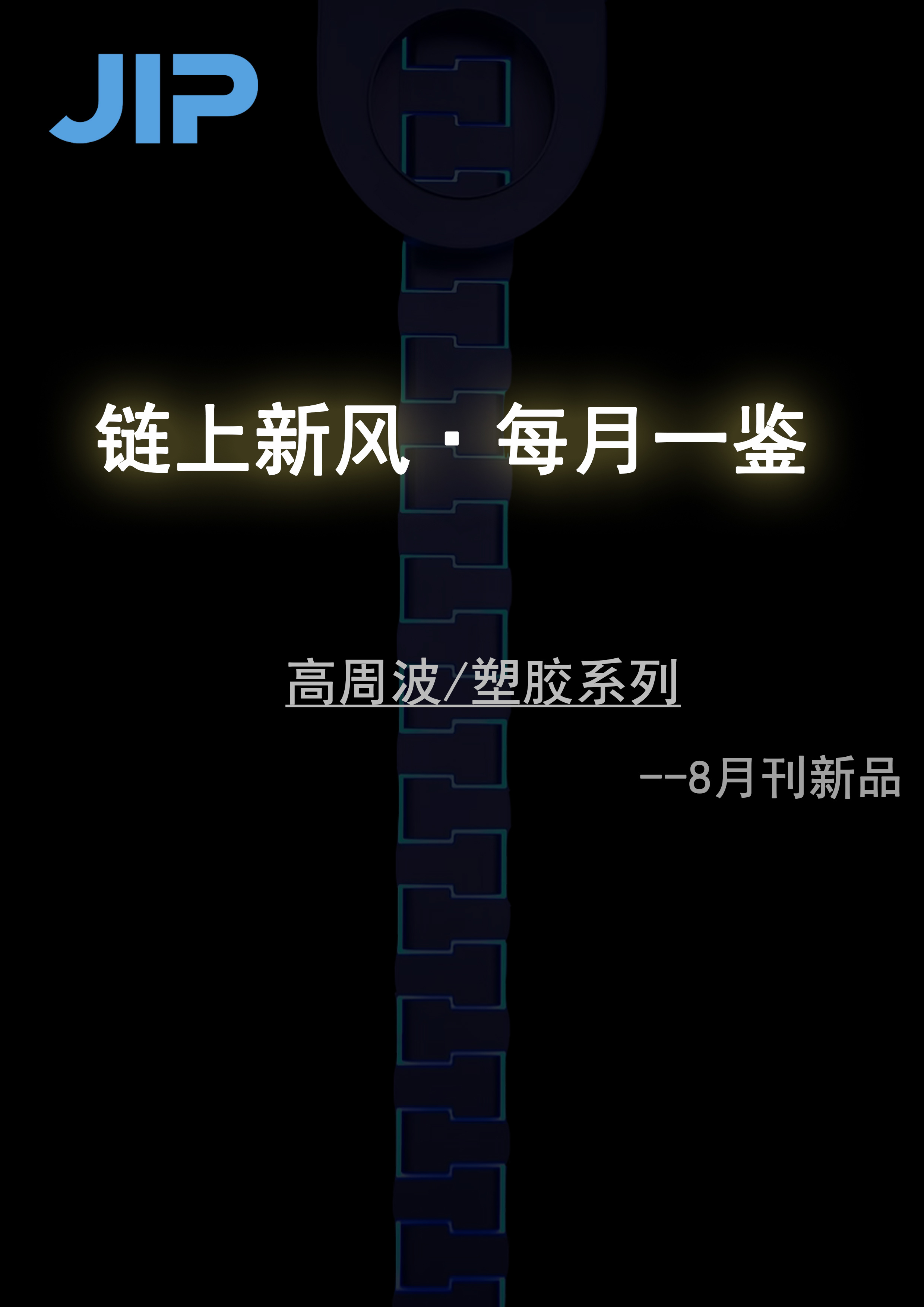 8月刊新品 高周波/塑胶系列
