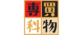 买物专科