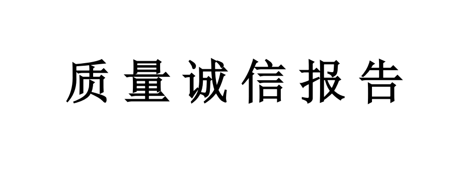 杭州楊氏實業上傳《質量誠信報告》