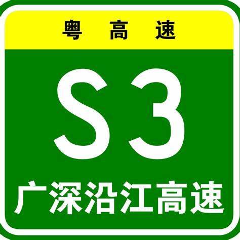 廣深沿江高速