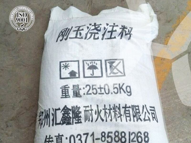 剛玉澆注料