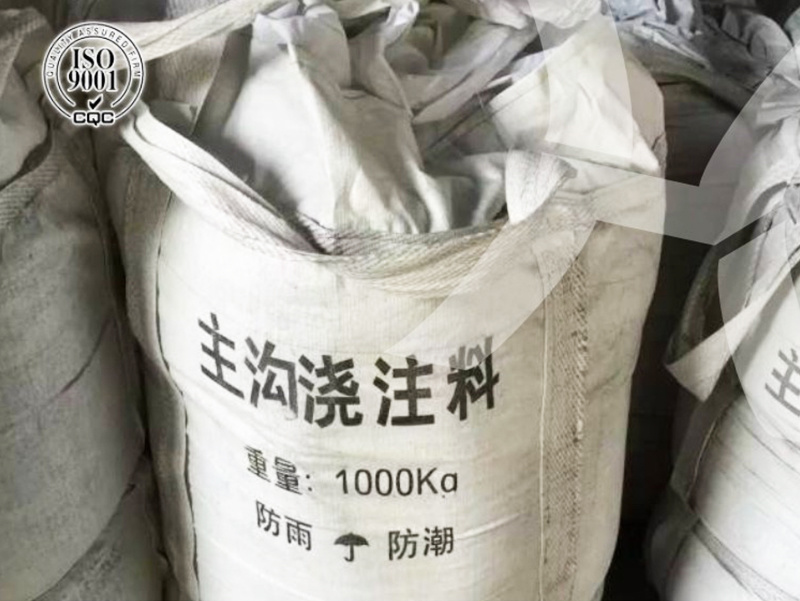 主溝澆注料