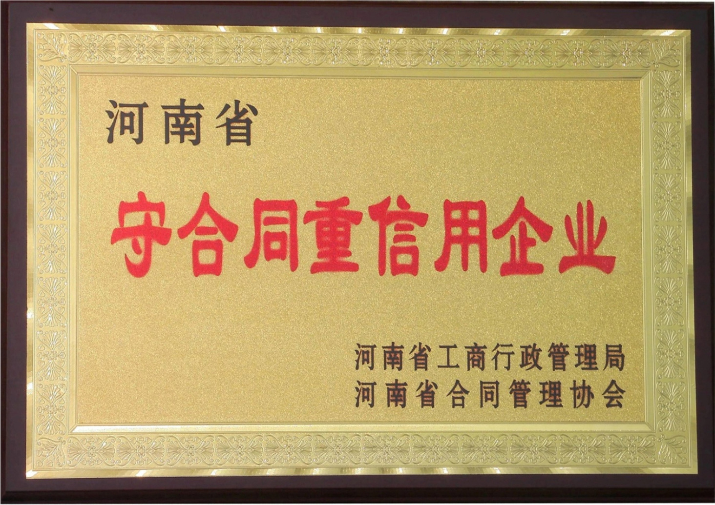 守合同重信用企業(yè)