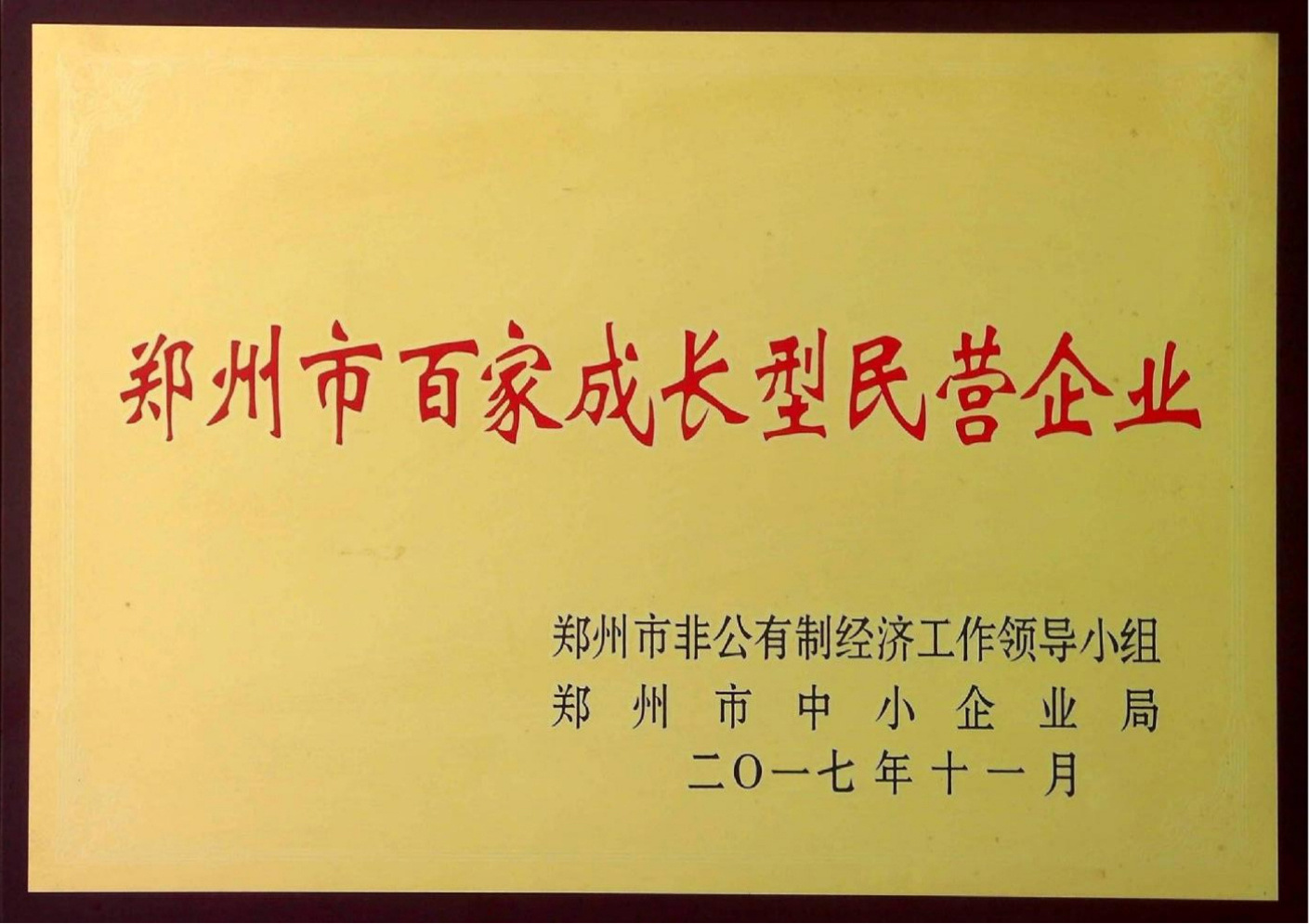 鄭州市百家成長型民營企業(yè)