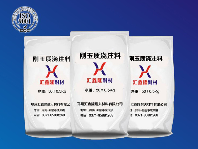 剛玉澆注料