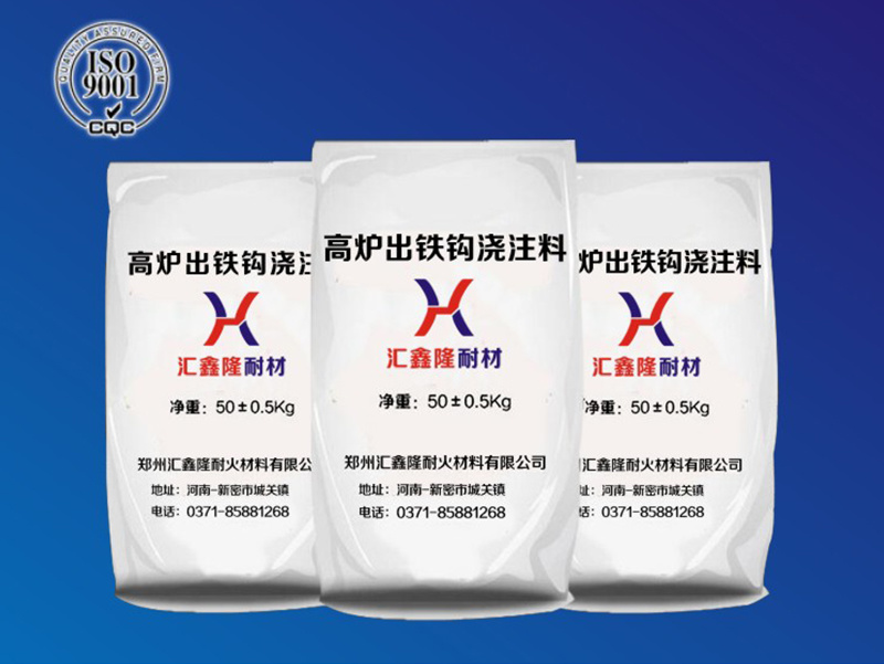 高爐出鐵鉤澆注料