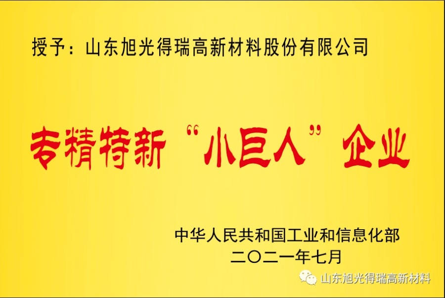 山東旭光得瑞高新材料股份有限公司