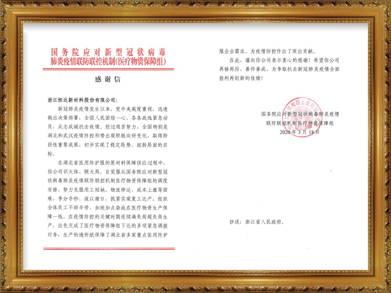 Hengda New Materials received a letter of thanks from the State Council