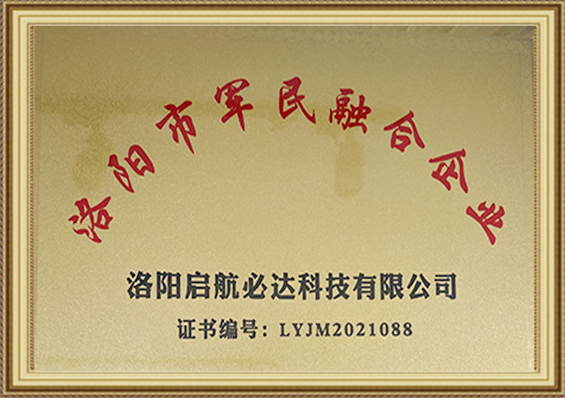 洛陽(yáng)市軍民融合企業(yè)