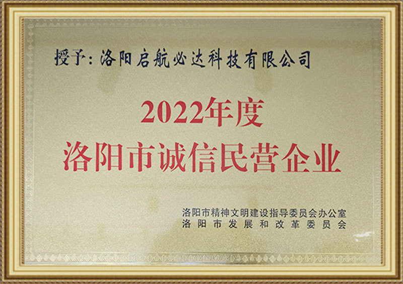 2022年度洛陽市誠信民營企業(yè)