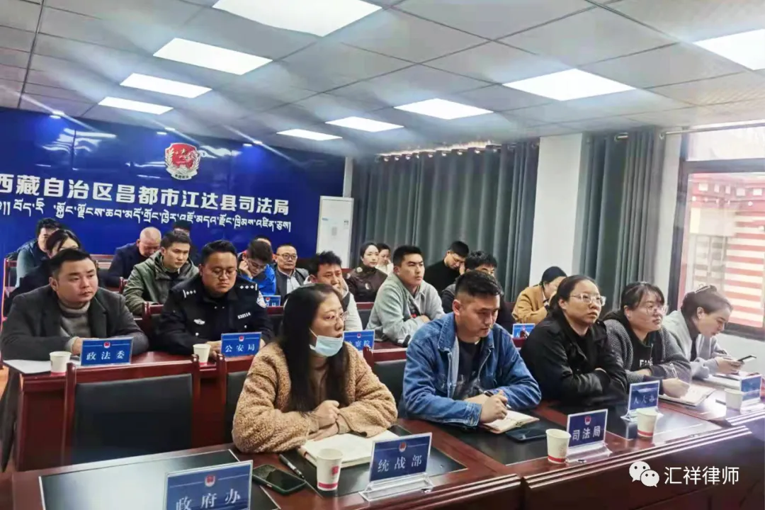 北京汇祥律师事务所党支部书记焦景收律师受邀为江达县司法局做用工合规主题讲座