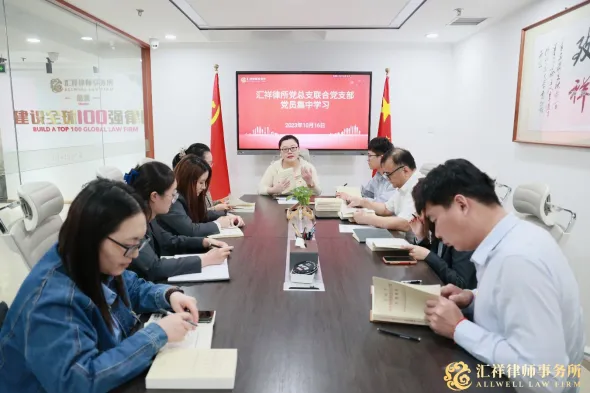 汇祥党建 | 汇祥律所党总支联合党支部举办党员集中学习