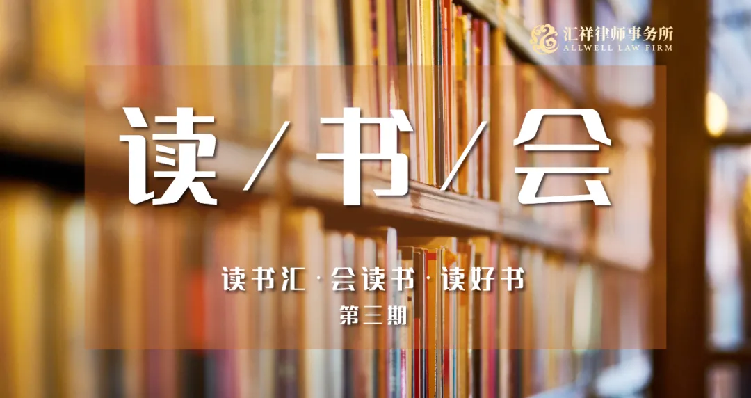 读书汇·会读书·读好书——北京汇祥律师事务所第三期读书会