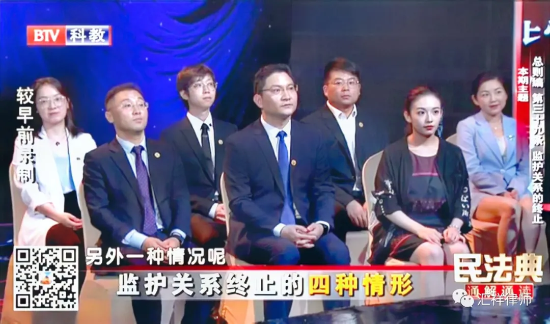 汇祥律师参加北京电视台《民法典通解通读》节目录制