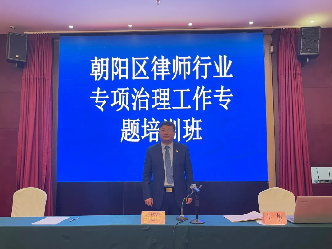 李超峰主任受邀为北京市朝阳区律师行业专项治理工作专题培训班做专题培训——《律师执业权益保障的路径选择》