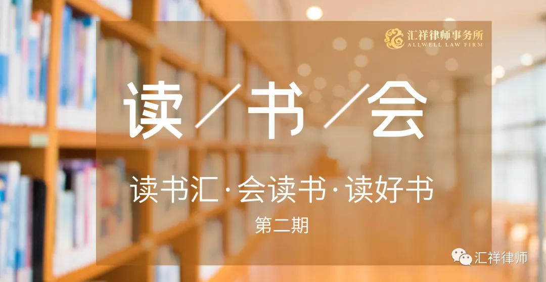 读书汇·会读书·读好书——北京汇祥律师事务所第二期读书会