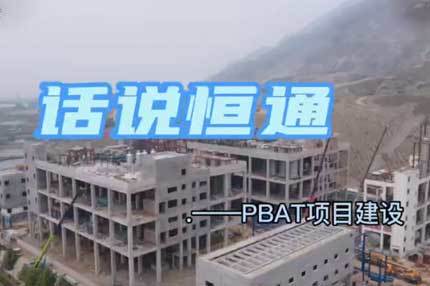 《話說恒通》——PBAT項目建設(shè)