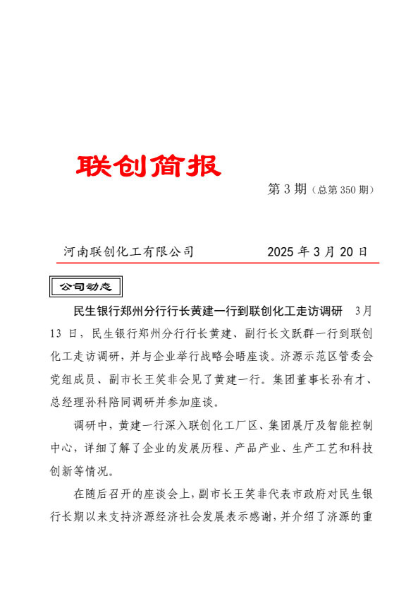 聯(lián)創(chuàng)簡(jiǎn)報(bào)第350期