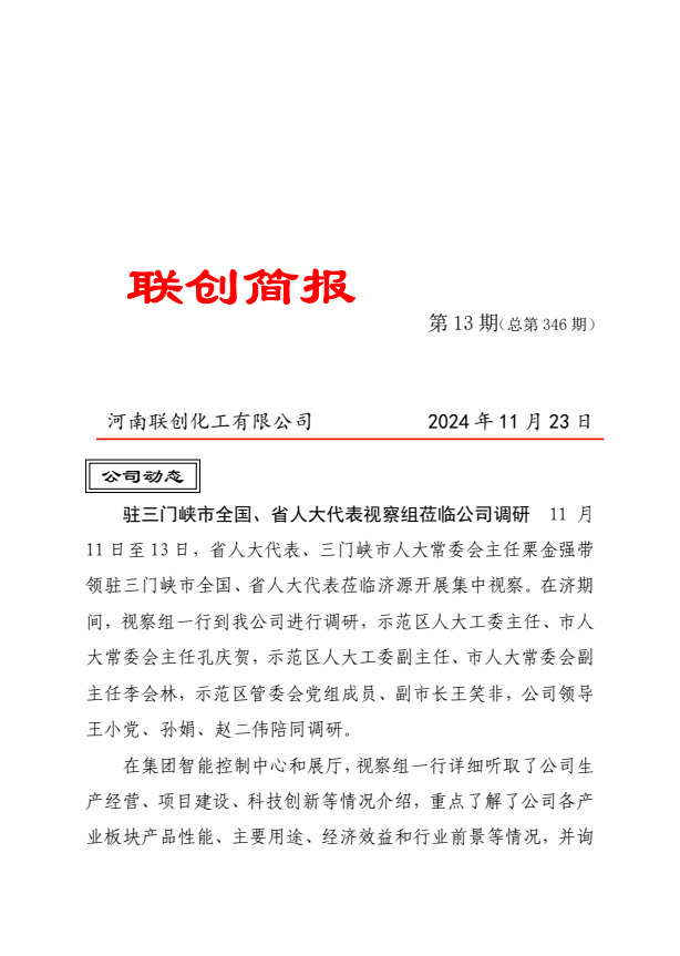 聯(lián)創(chuàng)簡(jiǎn)報(bào)第346期