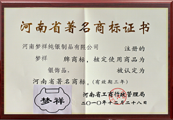 河南省著名(míng)商(shāng)标證書