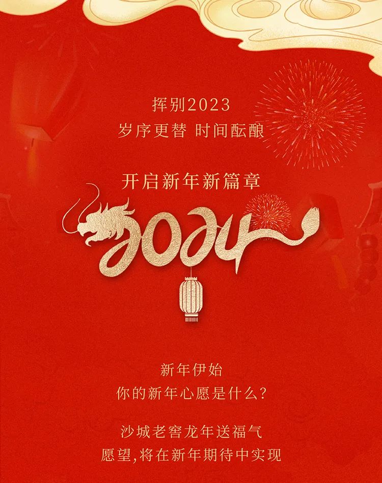 2024即刻许下新年心愿,祈「福」成真 2024即刻许下新年心愿,祈「福」成真