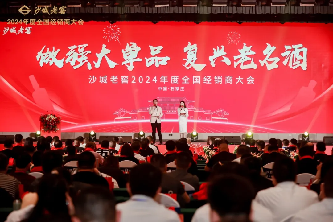 “做强大单品 复兴老名酒”沙城老窖2024全国经销商大会成功召开 “做强大单品 复兴老名酒”沙城老窖2024全国经销商大会成功召开