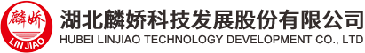 湖北麟嬌科技發(fā)展股份有限公司