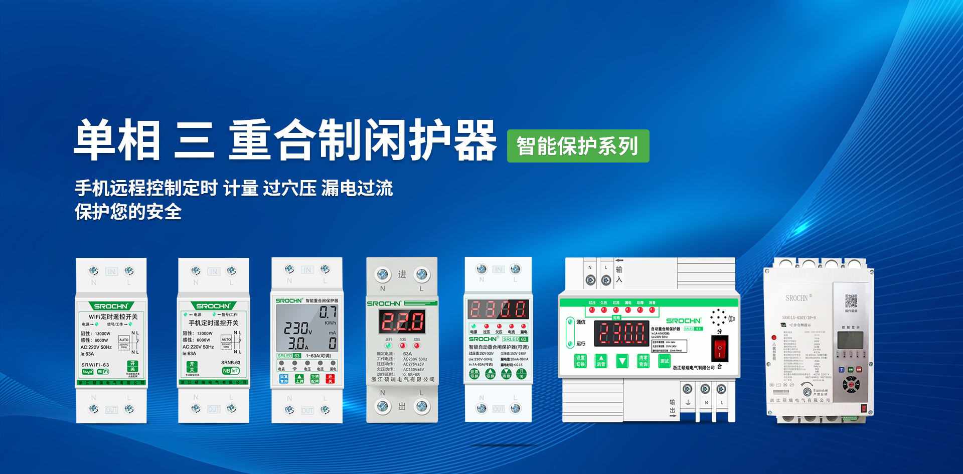 手機(jī)遠(yuǎn)程控制定時(shí) 計(jì)量 過(guò)穴壓 漏電過(guò)流