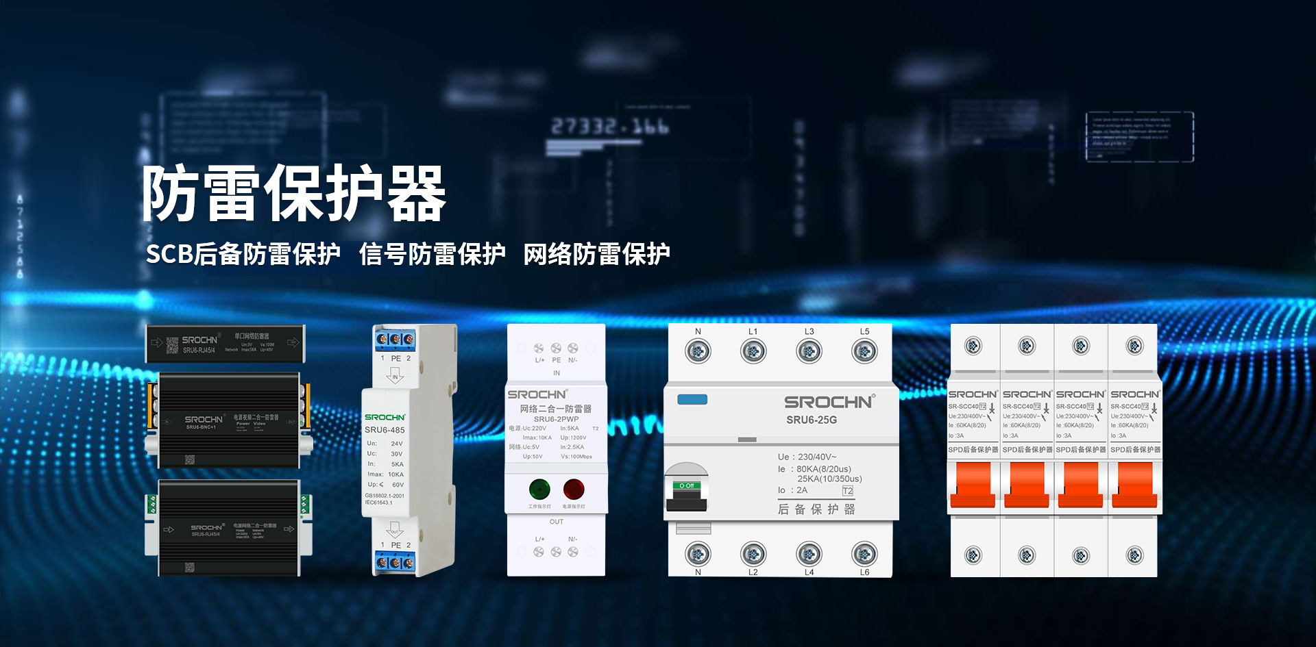 SCB后備防雷保護(hù)