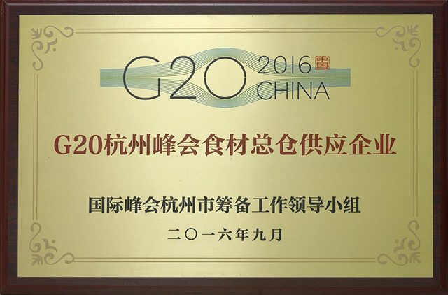 G20杭州峰會食材總倉供應企業(yè)