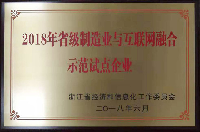 2018年省級制造業(yè)與互聯(lián)網(wǎng)融合示范試點企業(yè)