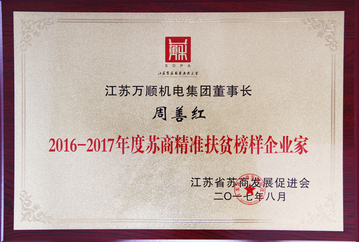 2016-2017年度蘇商精準(zhǔn)扶貧榜樣企業(yè)家 2016-2017年度蘇商精準(zhǔn)扶貧榜樣企業(yè)家