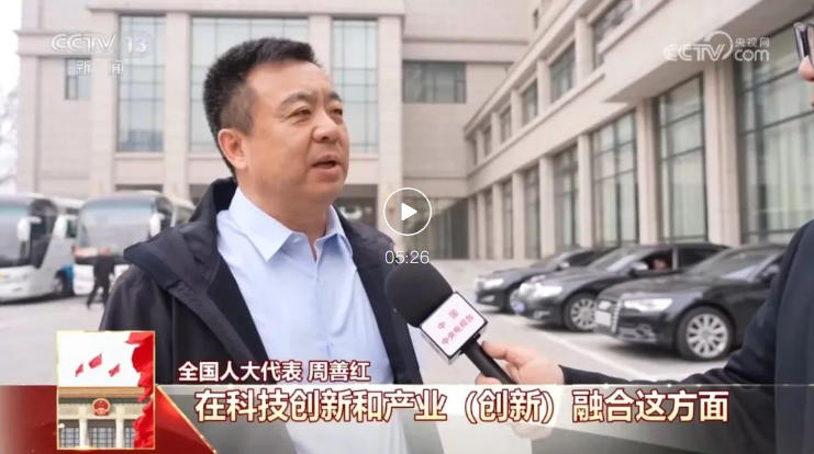 全國人大代表周善紅接受央視新聞《兩會1+1》欄目采訪