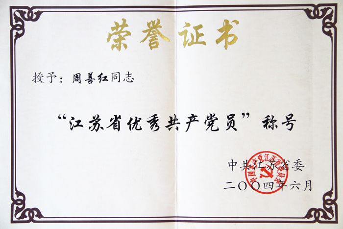 江蘇省優(yōu)秀共產(chǎn)黨員