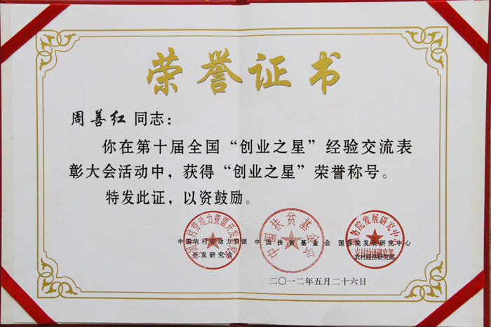 第十屆全國創(chuàng)業(yè)之星
