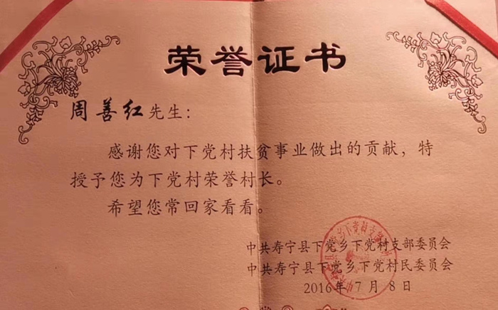 福建下黨村榮譽(yù)村長