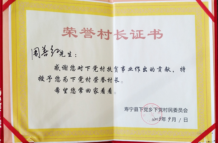 2018年榮譽(yù)村長證書