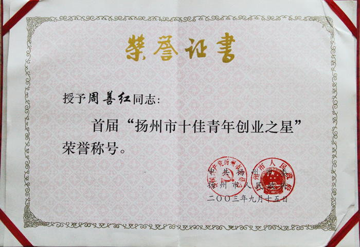 首屆十佳青年創(chuàng)業(yè)之星