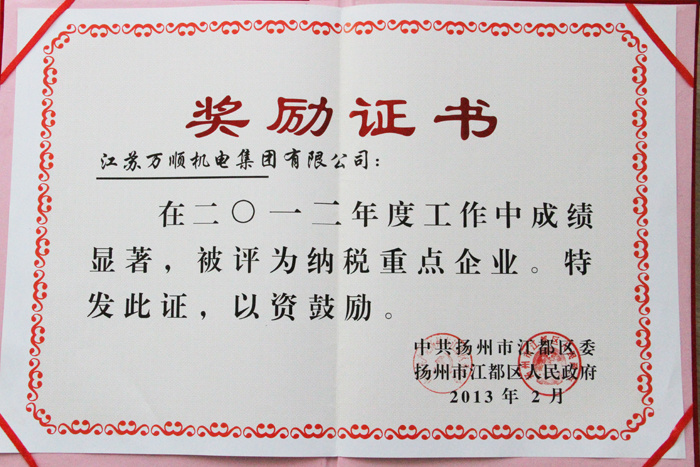 2012年度納稅重點(diǎn)企業(yè)