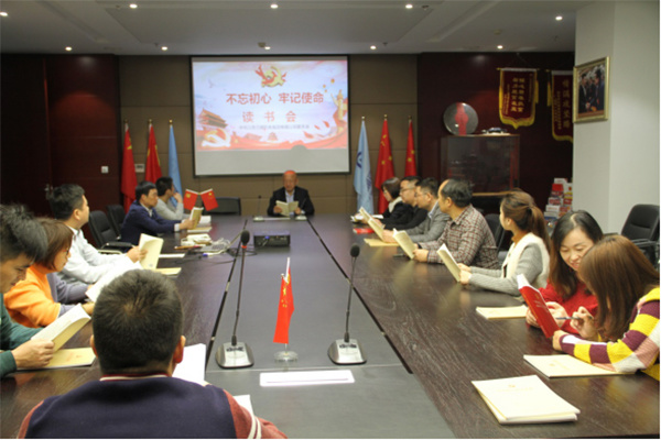 集團(tuán)黨委第二期“不忘初心牢記使命”主題讀書會(huì)