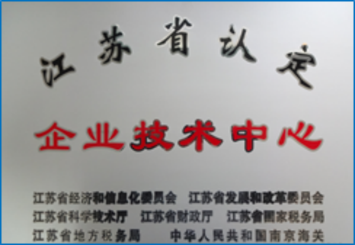 江蘇省認(rèn)定企業(yè)技術(shù)中心 江蘇省認(rèn)定企業(yè)技術(shù)中心