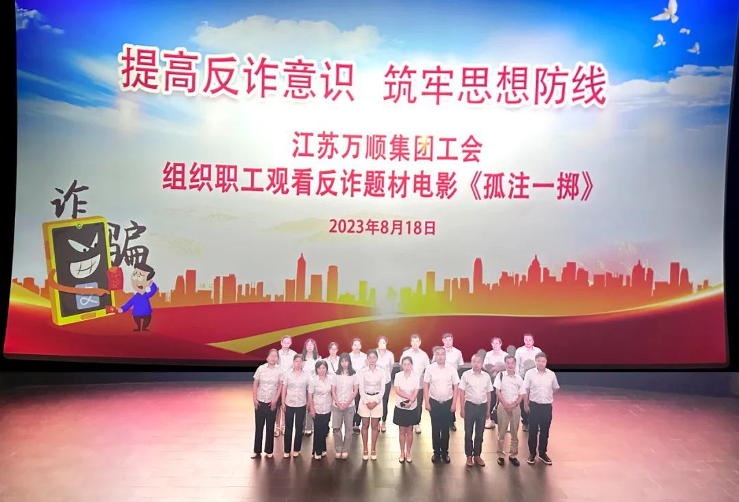 提高反詐意識 筑牢思想防線|江蘇萬順集團工會組織職工觀看反詐題材電影《孤注一擲》
